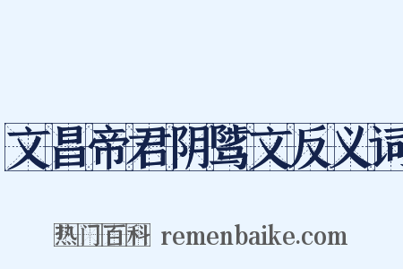 文昌帝君阴骘文反义词是什么意思的图片